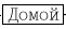 Домой