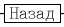 Назад
