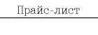 Прайс лист