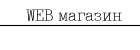 WEB магазин