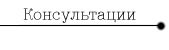Консультации