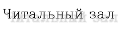 Читальный зал