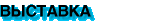 Выставка