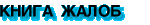 Книга жалоб