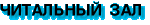 Читальный зал