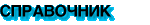 Справочник