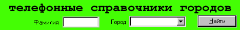 Телефонные справочники городов