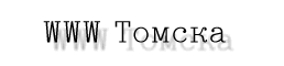 WWW Томска