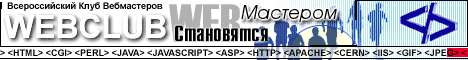 Клуб Вебмастеров