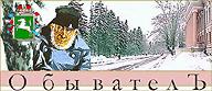 Обыватель